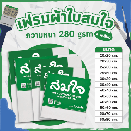 เฟรมผ้าใบวาดรูป 280 แกรม Somjai Selected ขนาด 30x30_2